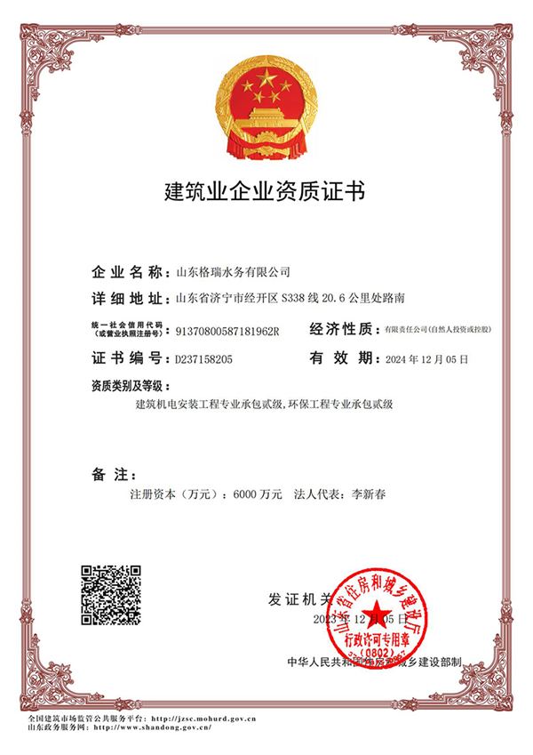 喜訊！格瑞水務(wù)喜獲“環(huán)保工程專業(yè)承包貳級、建筑機電安裝工程專業(yè)承包貳級”資質(zhì)