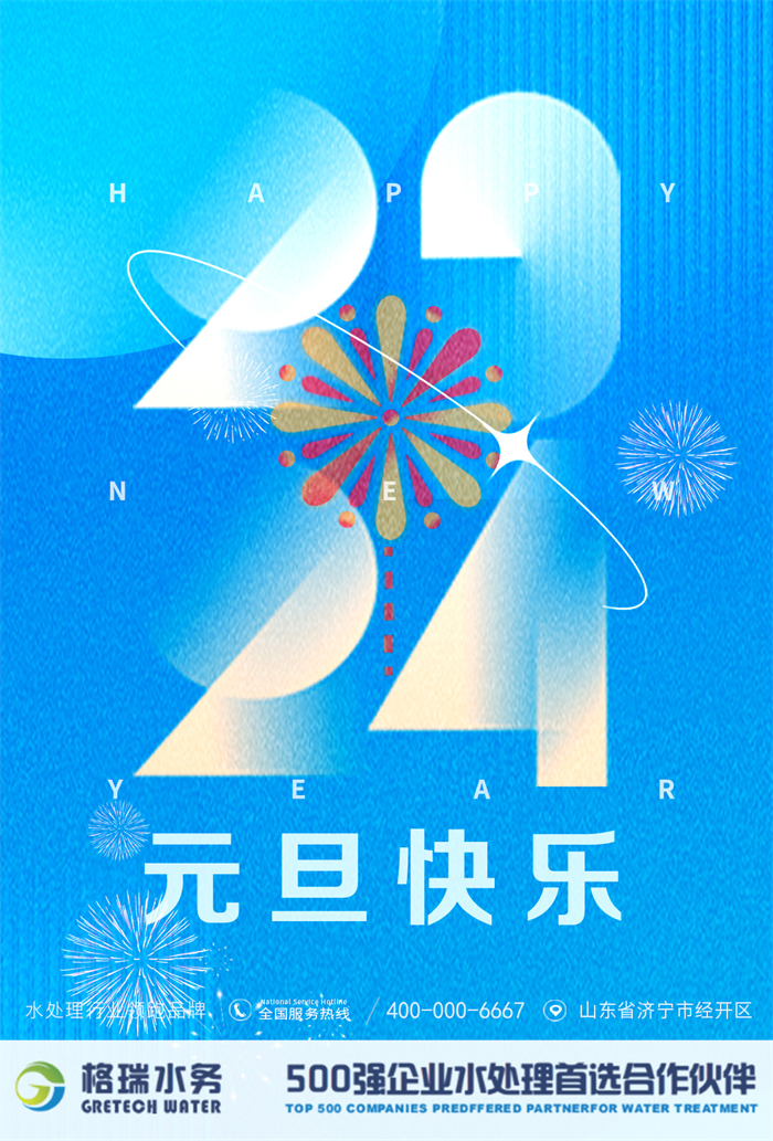 2024新歲啟封，格瑞水務(wù)年度回顧